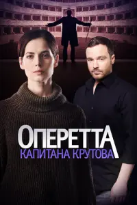 Оперетта капитана Крутова русский сериал